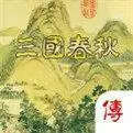 三国春秋传旧