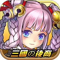 三国的后裔内购