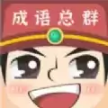 成语红包总群