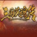 三国英魂传攻略