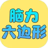 脑力六边形挑战