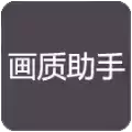 lumnytool画质助手