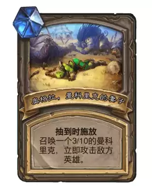 炉石传说曼科里克卡牌详情一览 曼科里克卡牌怎么样