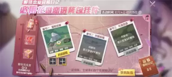 和平精英冒险日记解锁攻略 冒险日记如何解锁 和平精英冒险日记解锁攻略 冒险日记如何解锁