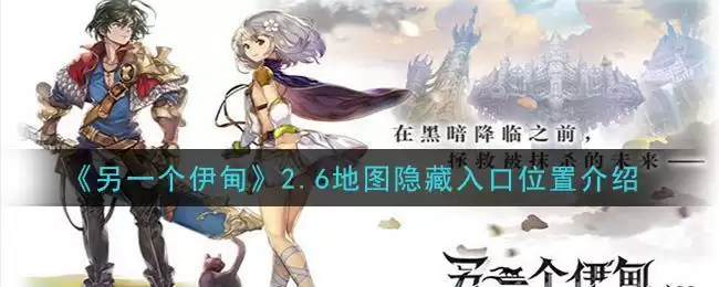 《另一个伊甸:超越时空的猫》2.6地图隐藏入口位置介绍