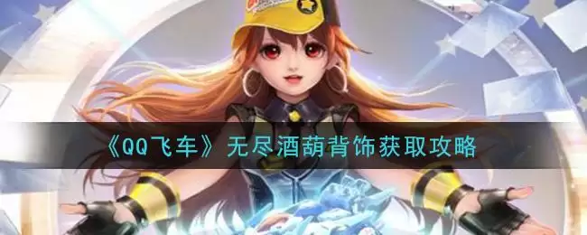 《QQ飞车》无尽酒葫背饰获取攻略