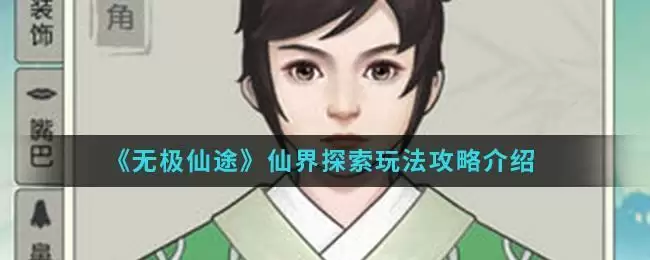 《无极仙途》仙界探索玩法攻略介绍