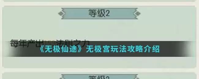 《无极仙途》无极宫玩法攻略介绍