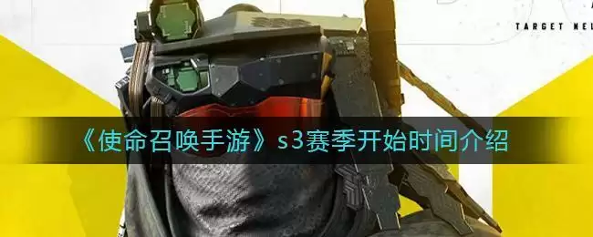 《使命召唤手游》s3赛季开始时间介绍