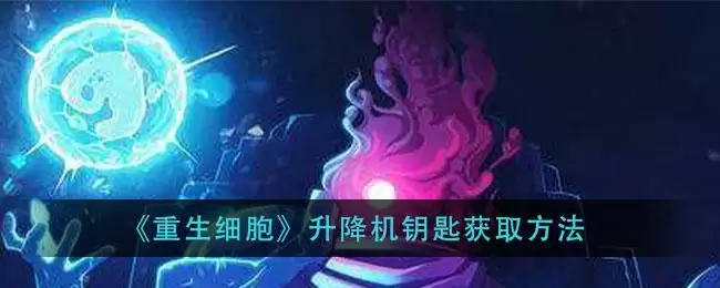 《重生细胞》升降机钥匙获取方法