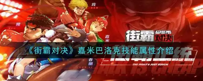 《街霸对决》嘉米巴洛克技能属性介绍