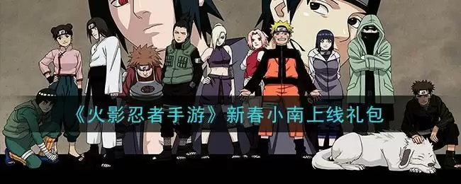 《火影忍者手游》新春小南上线礼包