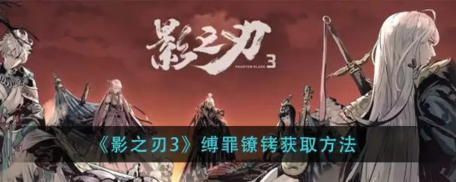 《影之刃3》缚罪镣铐获取方法