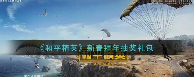 《和平精英》新春拜年抽奖礼包领取