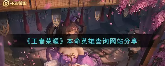 《王者荣耀》本命英雄查询网站分享