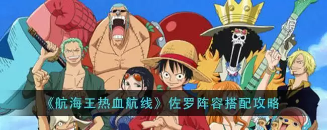 《航海王热血航线》佐罗阵容搭配攻略