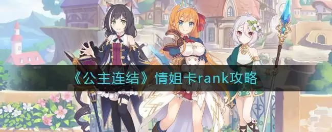 《公主连结》情姐卡rank攻略