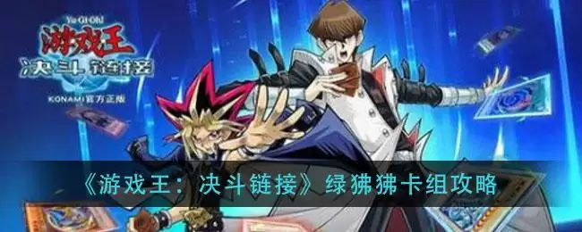 《游戏王：决斗链接》绿狒狒卡组攻略