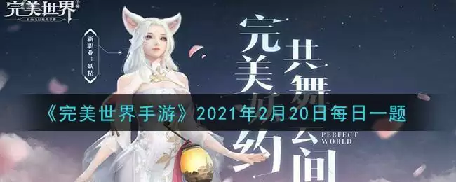 《完美世界手游》2021年2月20日每日一题