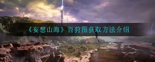 《妄想山海》百狩图获取方法介绍
