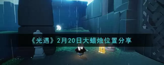 《光遇》2月20日大蜡烛位置分享