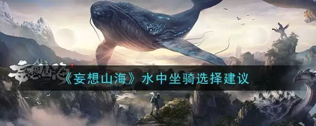 《妄想山海》水中坐骑选择建议