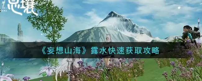 《妄想山海》露水快速获取攻略