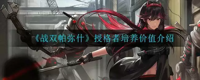 《战双帕弥什》授格者培养价值介绍