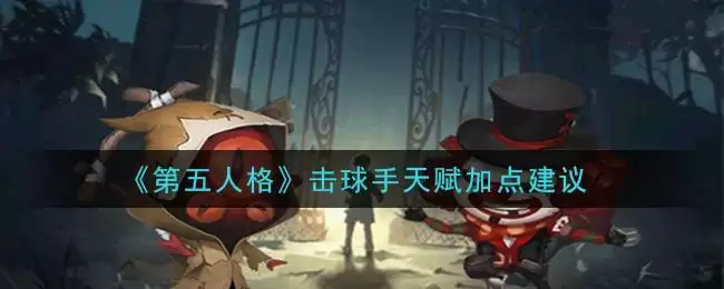 《第五人格》击球手天赋加点建议
