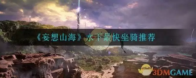 《妄想山海》水下最快坐骑推荐