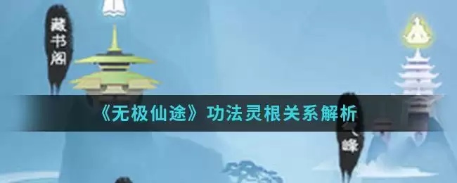 《无极仙途》功法灵根关系解析