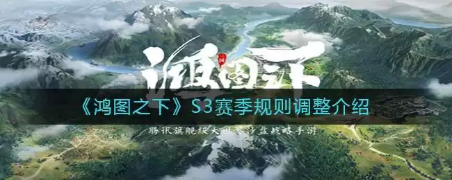 《鸿图之下》S3赛季规则调整介绍