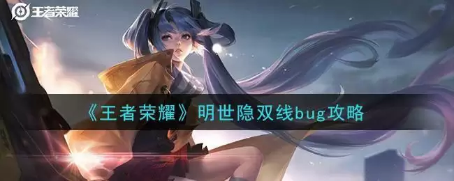 《王者荣耀》明世隐双线bug攻略