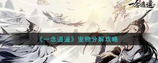 《一念逍遥》宠物分解攻略