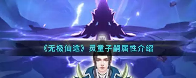 《无极仙途》灵童子嗣属性介绍