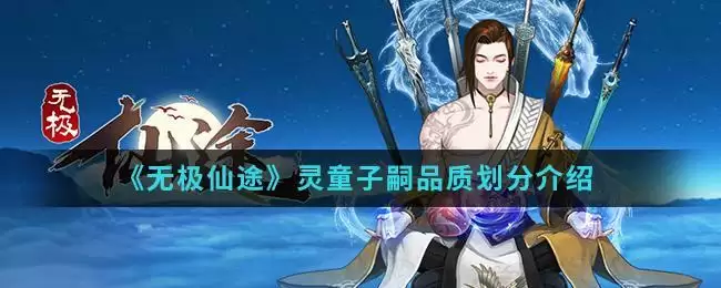 《无极仙途》灵童子嗣品质划分介绍