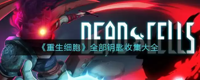 《重生细胞》全部钥匙收集大全