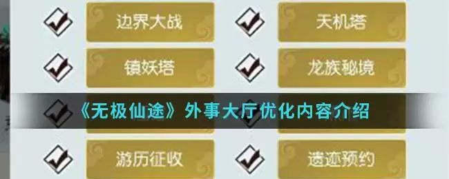 《无极仙途》外事大厅优化内容介绍