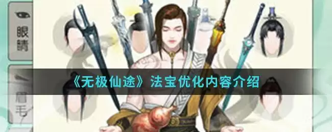 《无极仙途》法宝优化内容介绍