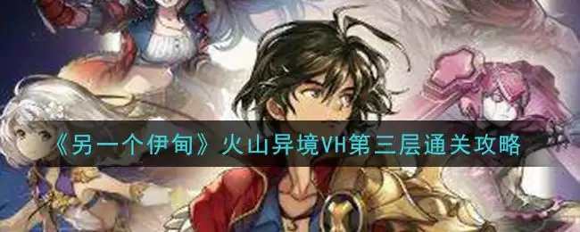 《另一个伊甸：超越时空的猫》火山异境VH第三层通关攻略