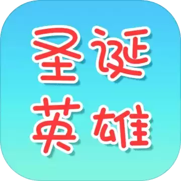 圣诞