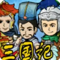 三国记2下载