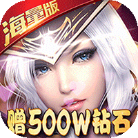 黎明之光送500W钻石