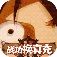 冒险大当家战功换真充