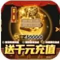 穿越三国送千元充值