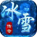 冰雪传奇复古2021