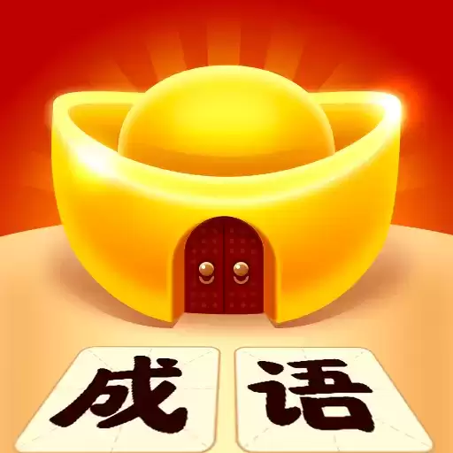 成语黄金屋满