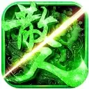 精品传奇1.76散人