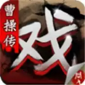 三国戏曹操传