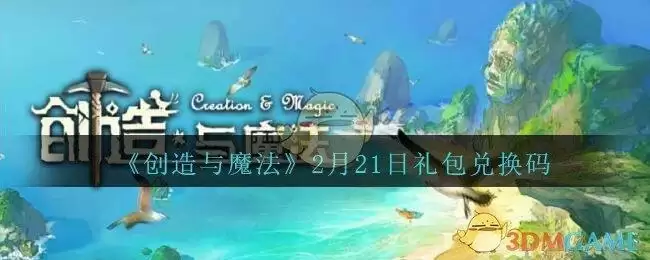《创造与魔法》2月21日礼包兑换码